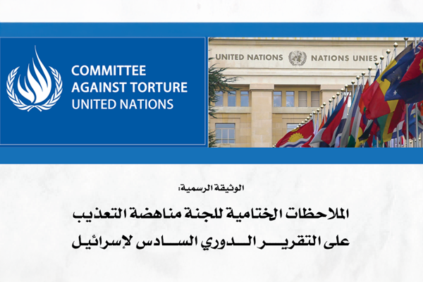 الملاحظات الختامية للجنة مناهضة التعذيب على التقريـــــر الــــدوري الســــادس لإسرائيـل